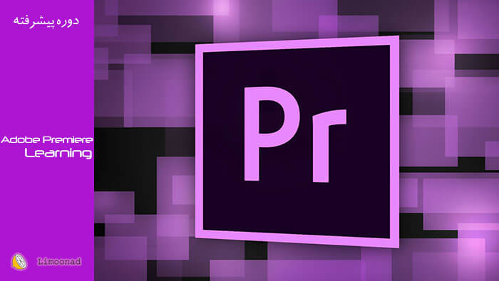 آموزش نرم افزار پریمیر (Adobe Premiere ) رایگان توسط سعید طوفانی