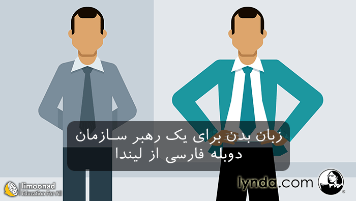 دوره آموزش زبان بدن برای رهبر سازمان - دوبله فارسی لیندا