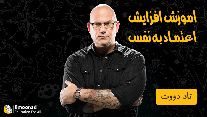 آموزش افزایش اعتماد به نفس اثر تاد دووت دوبله فارسی از لیندا