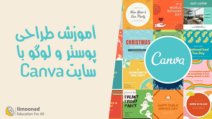 آموزش طراحی پوستر و لوگو با سایت Canva