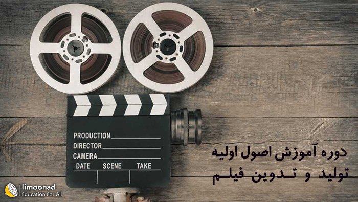 دوره آموزش اصول اولیه فیلمسازی تولید و تدوین فیلم
