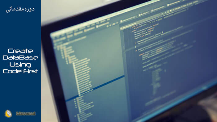 فیلم آموزش ساخت سریع دیتابیس به روش CodeFirst در Asp.net core | لیموناد