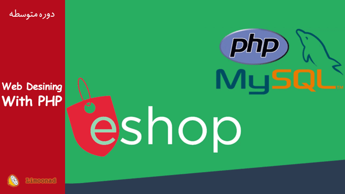 آموزش برنامه نویسی php و MySQL - پروژه طراحی فروشگاه اینترنتی