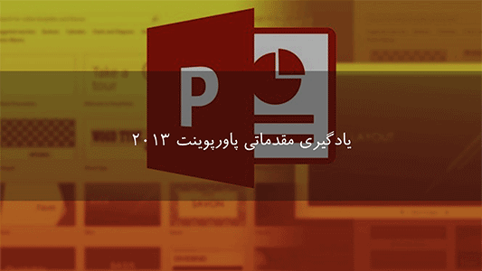 آموزش یادگیری مقدماتي پاورپوينت 2013