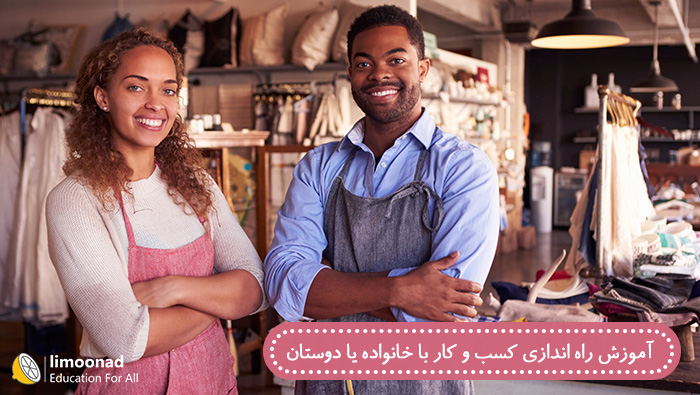 آموزش راه اندازی کسب و کار با خانواده یا دوستان - دوبله فارسی از لیندا