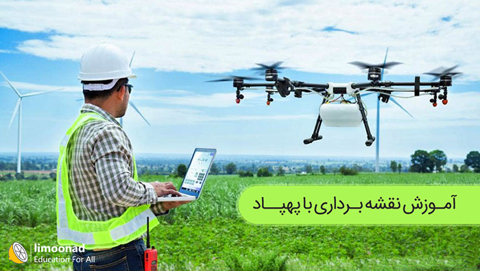 دوره آموزش نقشه برداری با پهپاد