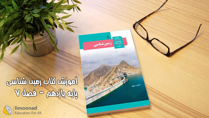 آموزش کتاب زمین شناسی پایه یازدهم ـ فصل 7