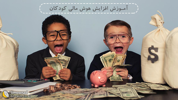 آموزش افزایش هوش مالی کودکان - ویژه والدین