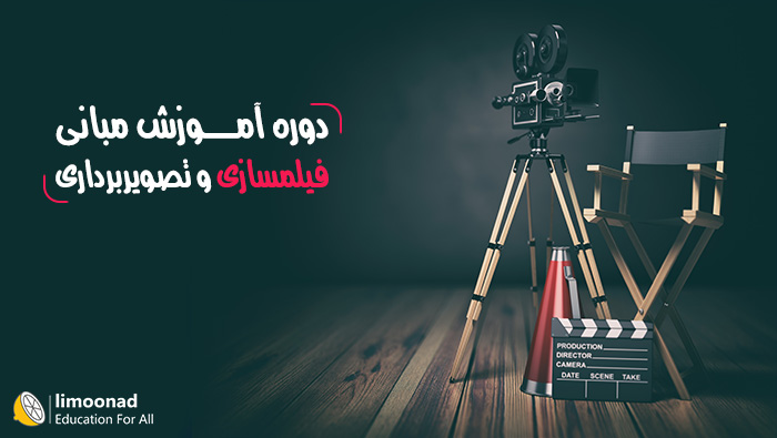 دوره آموزش فیلم سازی برای ساخت اولین فیلم
