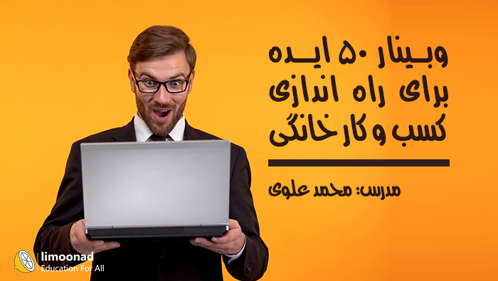 وبینار 50 ایده برای راه اندازی کسب و کار خانگی