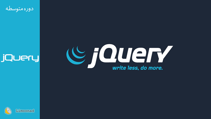 فیلم آموزش jQuery برای طراحی سایت