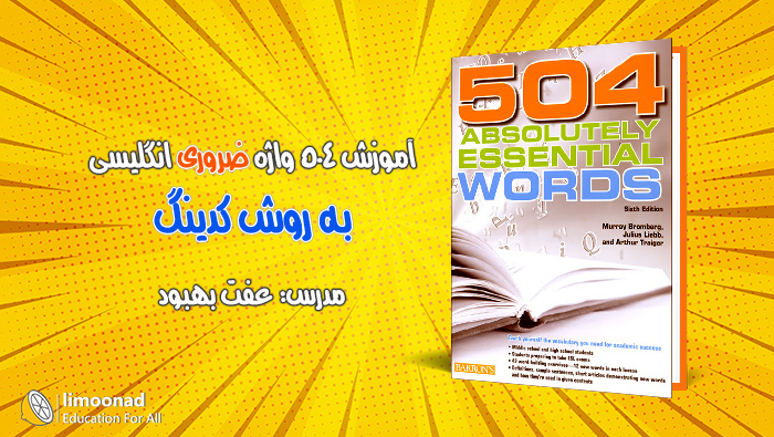 آموزش 504 به روش کدینگ در ده ساعت
