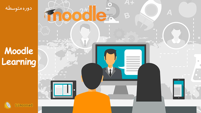 فیلم آموزش کار با مودل (Moodle) برای ساخت مدرسه آنلاین