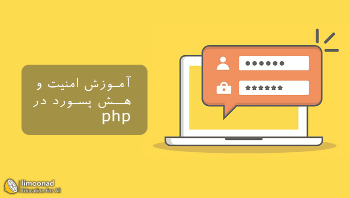آموزش امنیت و هش کردن پسورد در php