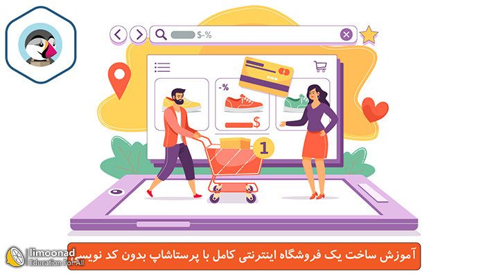 آموزش پرستاشاپ فارسی برای راه اندازی فروشگاه اینترنتی