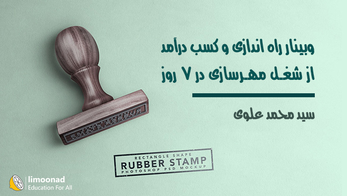 وبینار راه اندازی  و کسب درآمد از شغل مهرسازی در 7 روز
