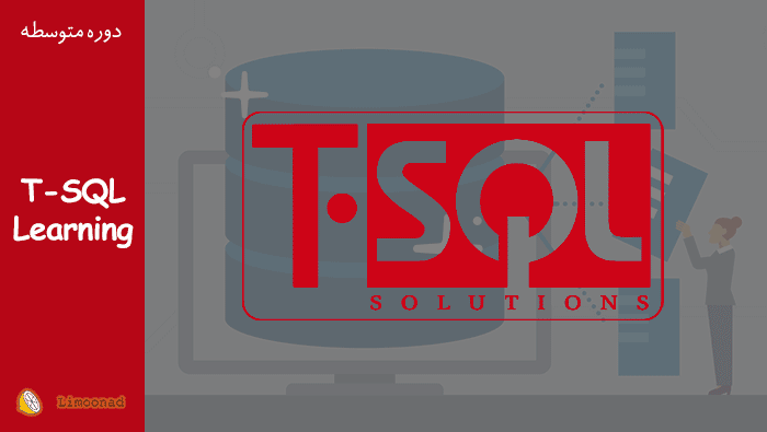 دوره آموزش کامل دستورات sql و آموزش کوئری نویسی (آموزش T - SQL)