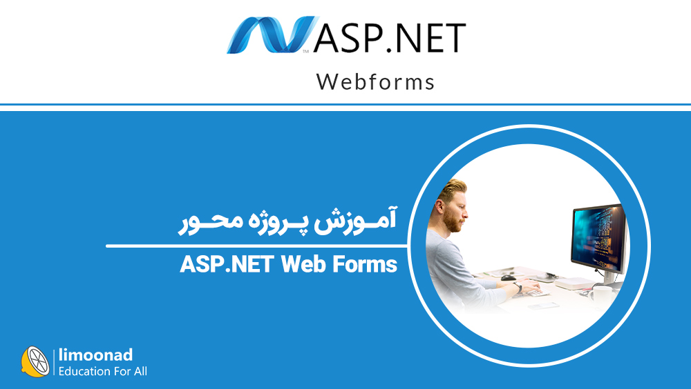 آموزش پروژه محور ASP.NET Web Forms