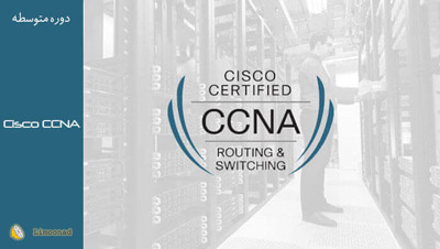 دوره سناریو محور آموزش سیسکو Cisco CCNA
