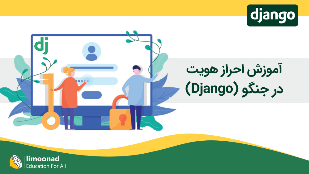 آموزش احراز هویت در جنگو (Django)