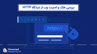 بررسی هک و امنیت وب از دیدگاه HTTP