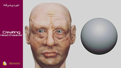 آموزش ویدیویی ساخت کاراکتر سر در زیبراش ( zbrush )