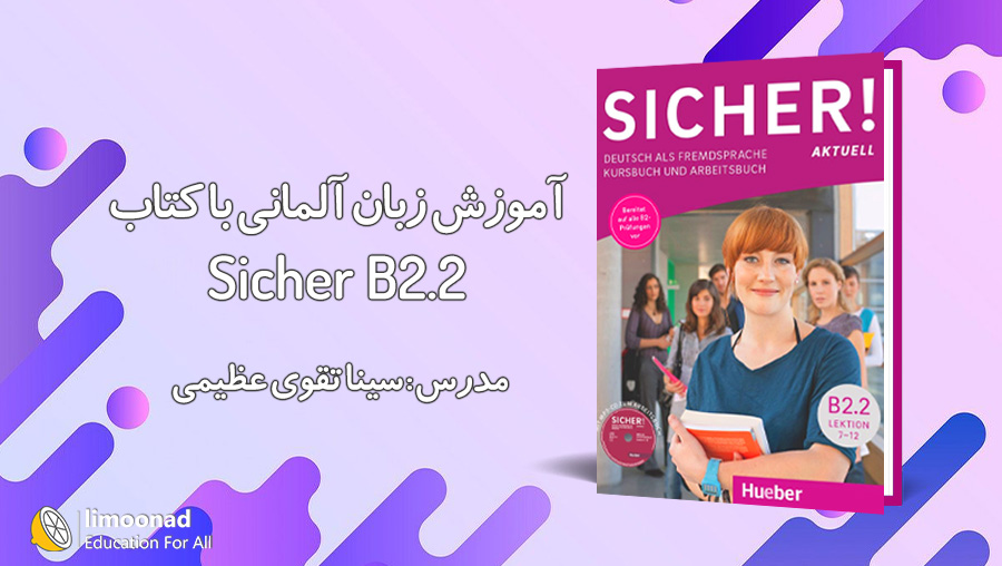 آموزش کتاب زیشر سطح Sicher B2.2 برای یادگیری زبان آلمانی