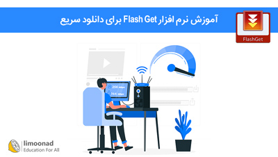 آموزش نرم افزار Flash Get برای دانلود سریع