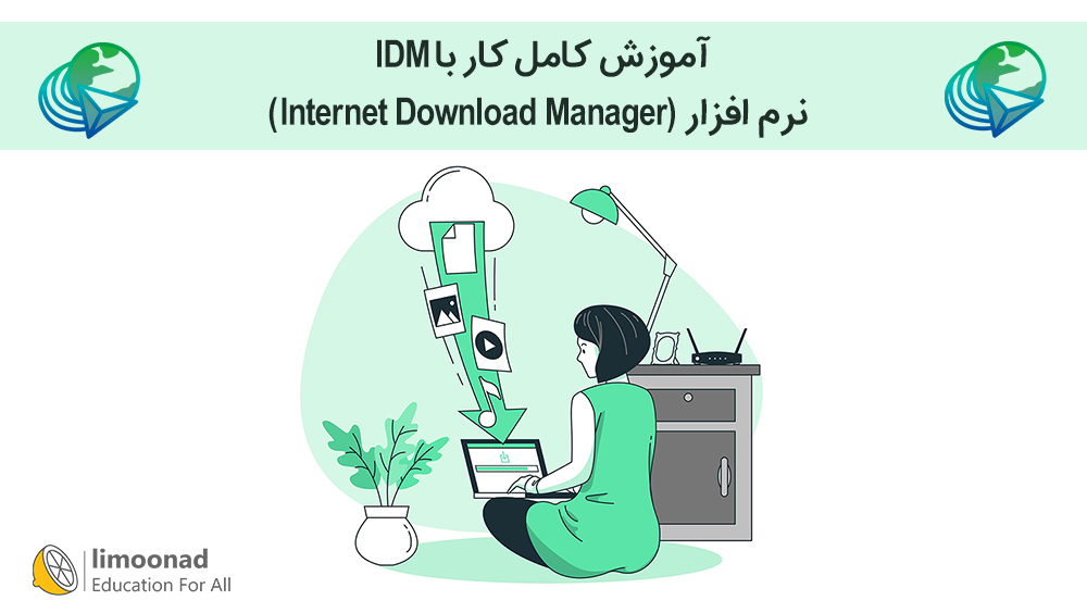 آموزش کامل کار با IDM - نرم افزار (Internet Download Manager)