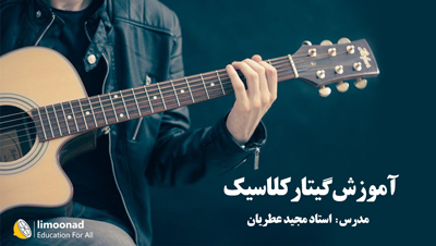 آموزش گیتار کلاسیک مبتدی - توسط استاد مجید عطریان