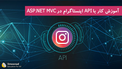 آموزش کار با API اینستاگرام در ASP.NET MVC