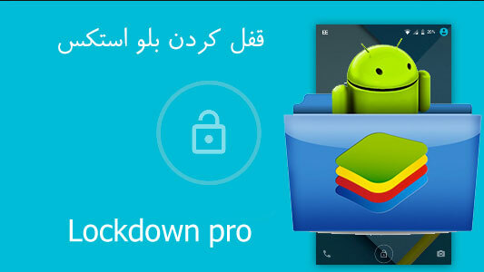 قفل کردن بلو استکس با برنامه Lockdown pro