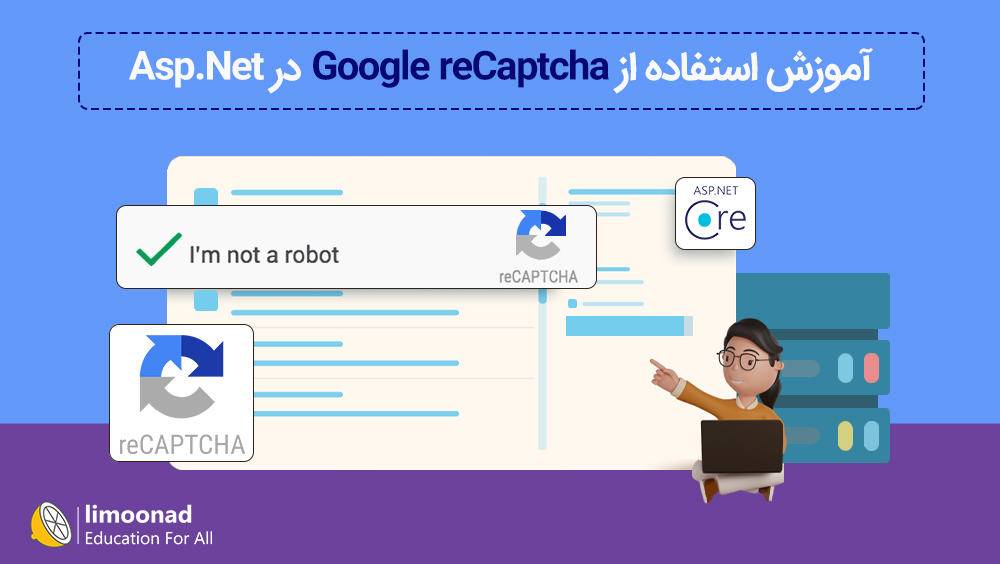 آموزش استفاده از  Google reCaptcha در Asp.Net