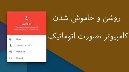 روشن و خاموش شدن کامپیوتر بصورت اتوماتیک