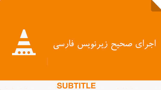 اجرای صحیح زیرنویس فارسی