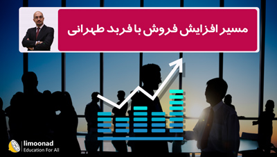 مسیر افزایش فروش با فربد طهرانی