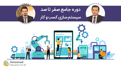 دوره جامع صفر تا صد سیستم سازی کسب و کار