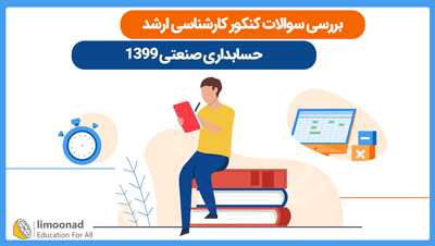 بررسی سوالات کنکور کارشناسی ارشد حسابداری صنعتی 1399
