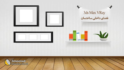آموزش مدل سازی و نورپردازی داخلی در vray با 3d max