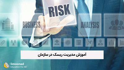 آموزش مدیریت ریسک در سازمان