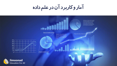 آموزش آمار و کاربرد آن در علم داده