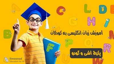 آموزش زبان انگلیسی برای کودکان 2 تا 9 سال - پکیج اشی و گودو بخش اول