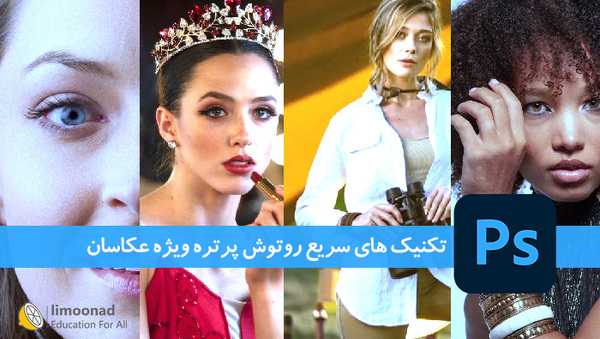 دوره تکنیک های سریع روتوش پرتره ویژه عکاسان