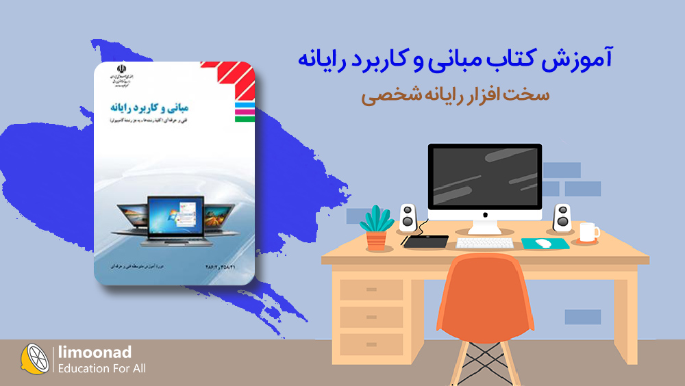 آموزش کتاب مبانی و کاربرد رایانه | فصل سخت افزار رایانه شخصی