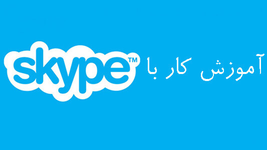 آموزش کار با اسکایپ ( skype )
