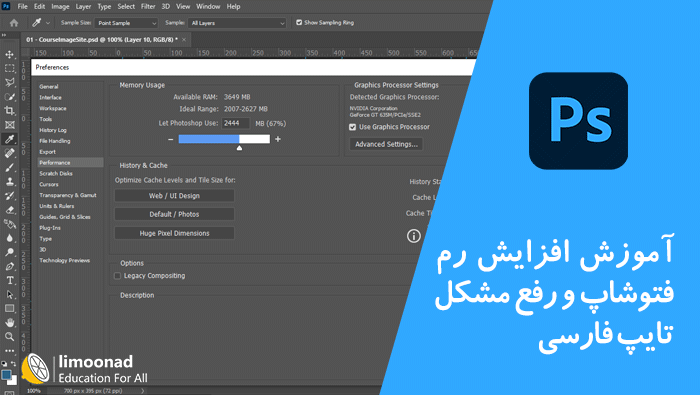 آموزش افزایش رم فتوشاپ و رفع مشکل تایپ فارسی در فتوشاپ
