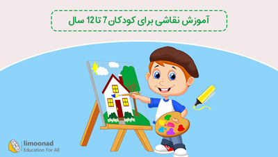 آموزش نقاشی برای کودکان 7 تا 12 سال