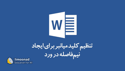 تنظیم کلید میانبر برای ایجاد نیم‌فاصله در ورد برای تایپ فارسی