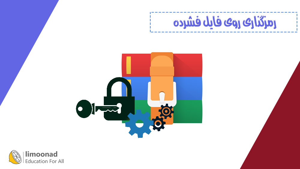 آموزش رمزگذاری روی فایل فشرده