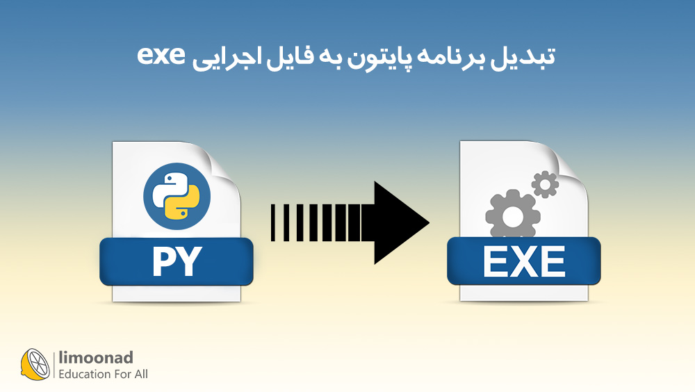 آموزش تبدیل برنامه پایتون به فایل اجرایی exe
